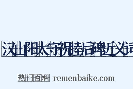 汉山阳太守祝睦后碑近义词是什么意思的图片